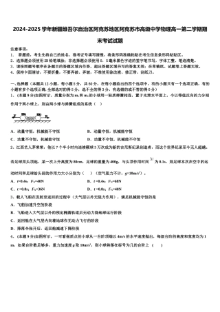2024-2025学年新疆维吾尔自治区阿克苏地区阿克苏市高级中学物理高一第二学期期末考试试题含解析