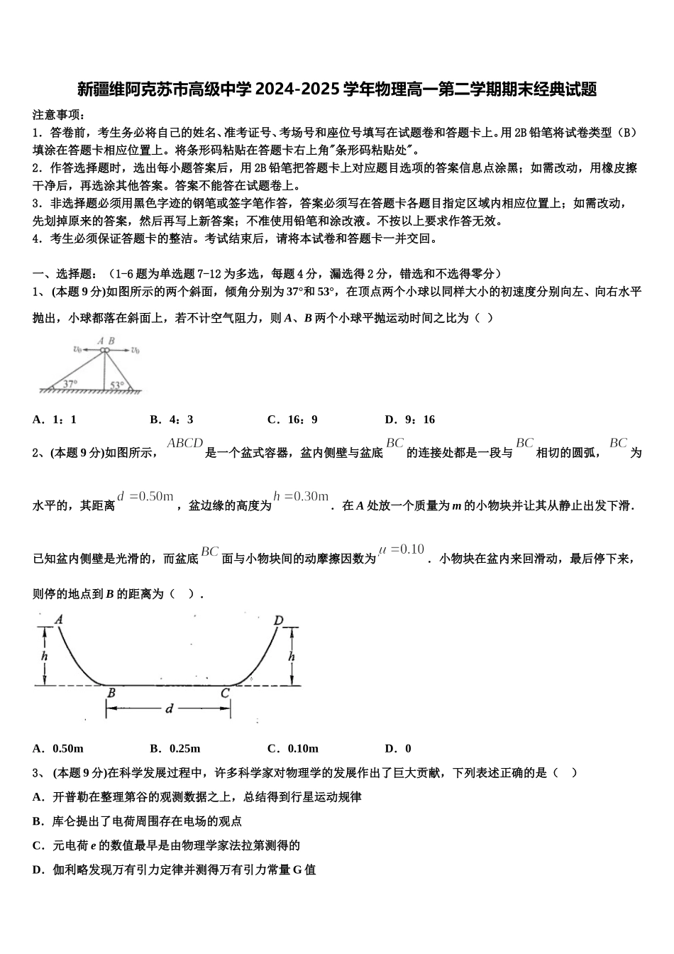 新疆维阿克苏市高级中学2024-2025学年物理高一第二学期期末经典试题含解析_第1页