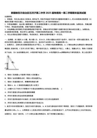 新疆维吾尔自治区石河子第二中学2025届物理高一第二学期期末监测试题含解析