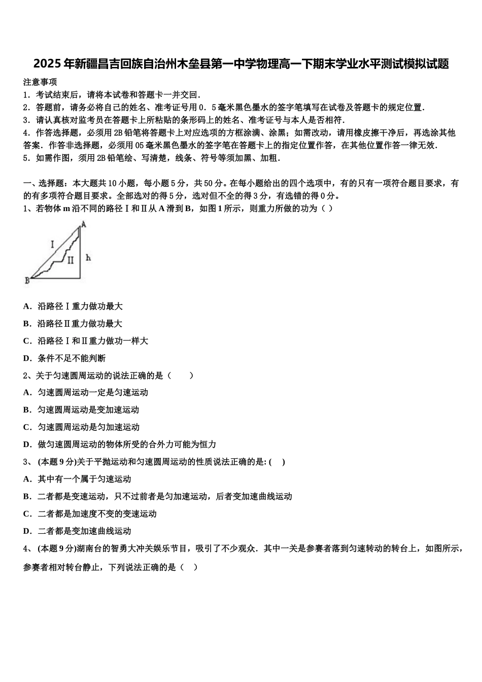 2025年新疆昌吉回族自治州木垒县第一中学物理高一下期末学业水平测试模拟试题含解析_第1页