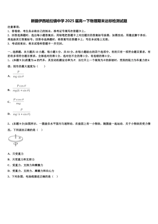 新疆伊西哈拉镇中学2025届高一下物理期末达标检测试题含解析