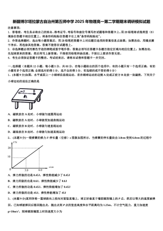 新疆博尔塔拉蒙古自治州第五师中学2025年物理高一第二学期期末调研模拟试题含解析