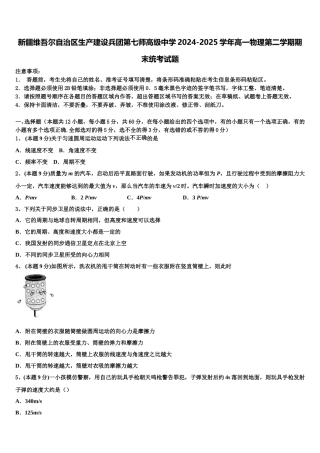 新疆维吾尔自治区生产建设兵团第七师高级中学2024-2025学年高一物理第二学期期末统考试题含解析