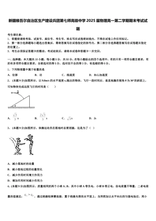 新疆维吾尔自治区生产建设兵团第七师高级中学2025届物理高一第二学期期末考试试题含解析