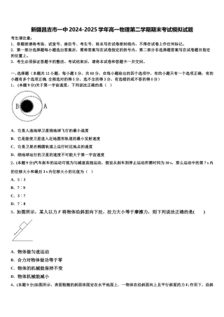 新疆昌吉市一中2024-2025学年高一物理第二学期期末考试模拟试题含解析
