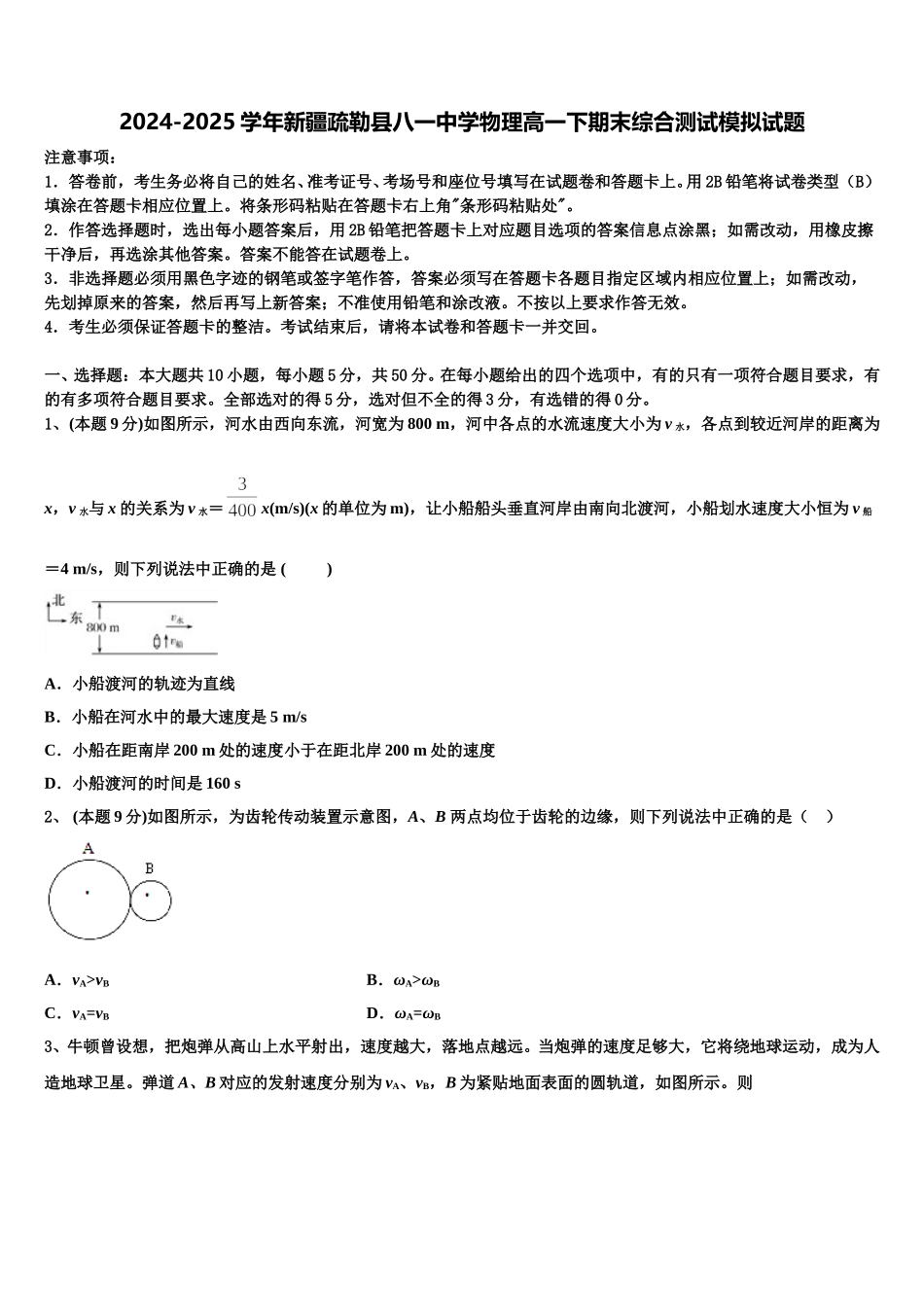 2024-2025学年新疆疏勒县八一中学物理高一下期末综合测试模拟试题含解析_第1页
