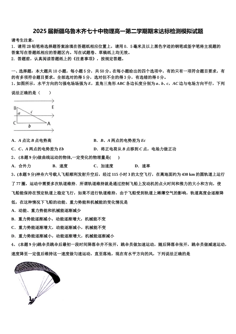 2025届新疆乌鲁木齐七十中物理高一第二学期期末达标检测模拟试题含解析_第1页