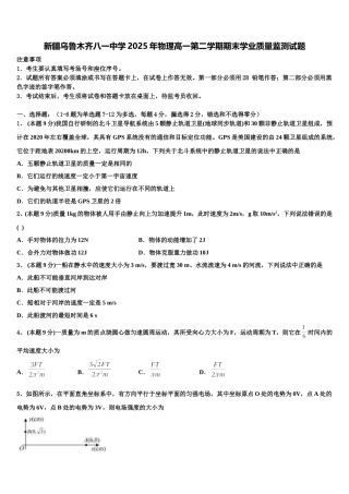 新疆乌鲁木齐八一中学2025年物理高一第二学期期末学业质量监测试题含解析