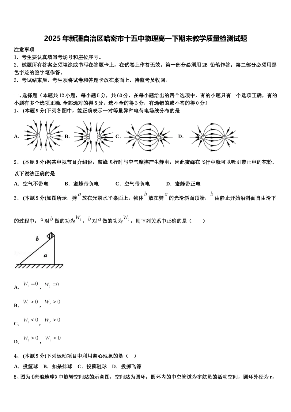 2025年新疆自治区哈密市十五中物理高一下期末教学质量检测试题含解析_第1页
