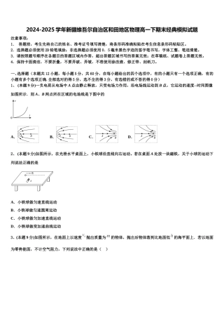 2024-2025学年新疆维吾尔自治区和田地区物理高一下期末经典模拟试题含解析