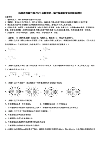 新疆沙雅县二中2025年物理高一第二学期期末监测模拟试题含解析