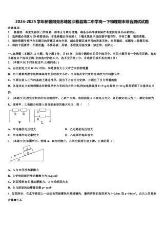 2024-2025学年新疆阿克苏地区沙雅县第二中学高一下物理期末综合测试试题含解析