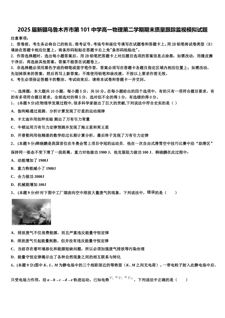 2025届新疆乌鲁木齐市第101中学高一物理第二学期期末质量跟踪监视模拟试题含解析_第1页