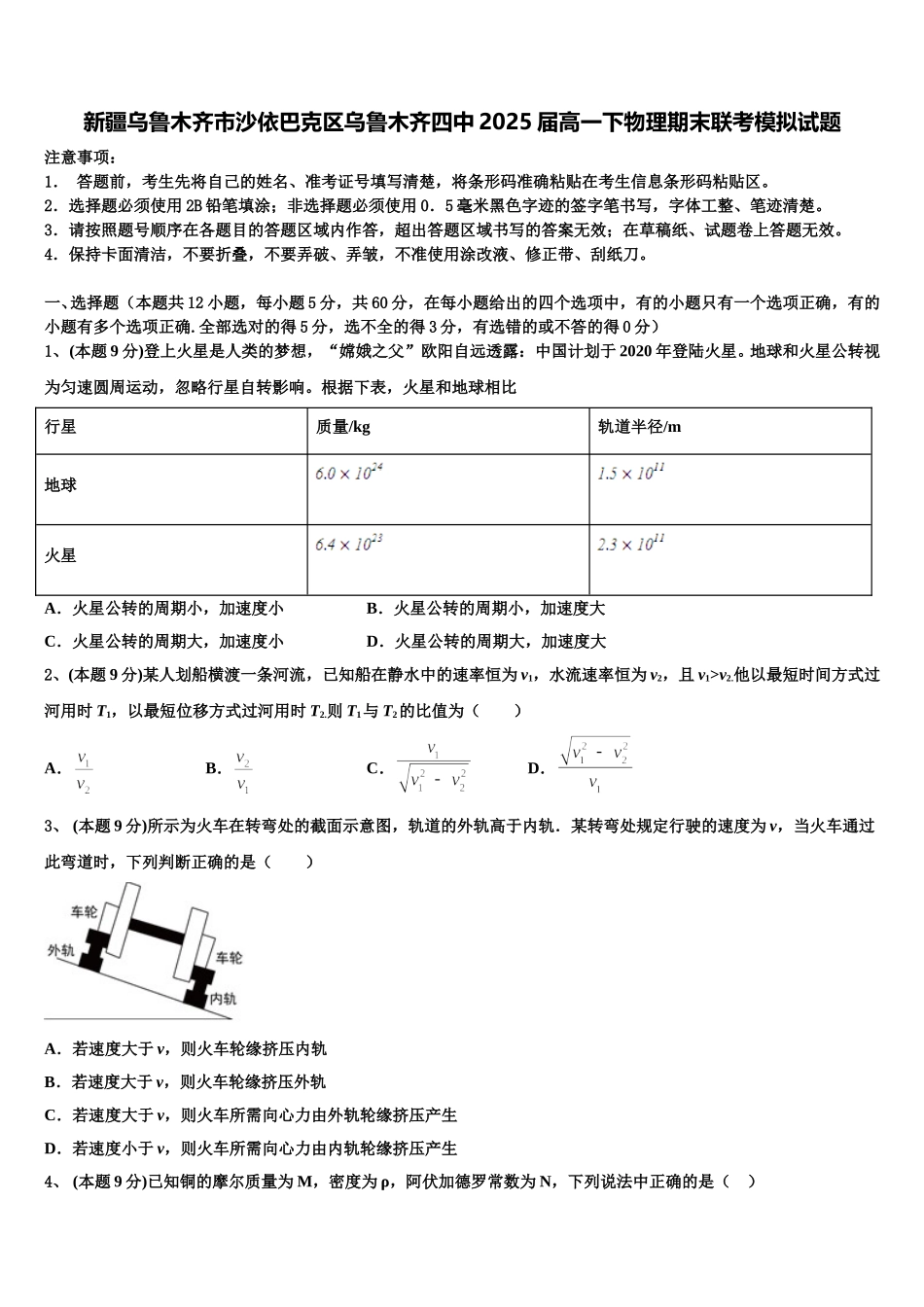 新疆乌鲁木齐市沙依巴克区乌鲁木齐四中2025届高一下物理期末联考模拟试题含解析_第1页