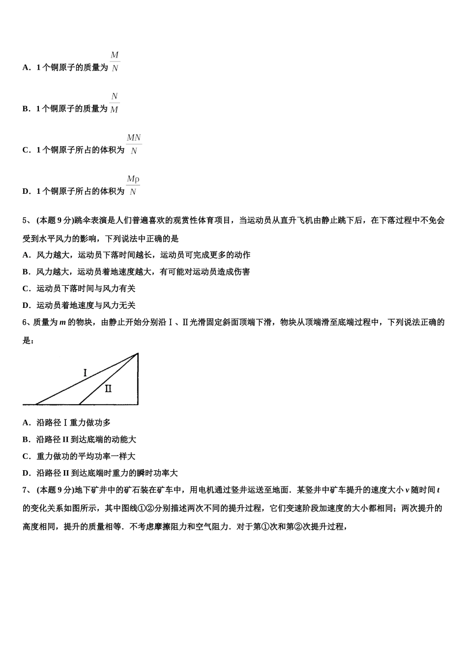 新疆乌鲁木齐市沙依巴克区乌鲁木齐四中2025届高一下物理期末联考模拟试题含解析_第2页