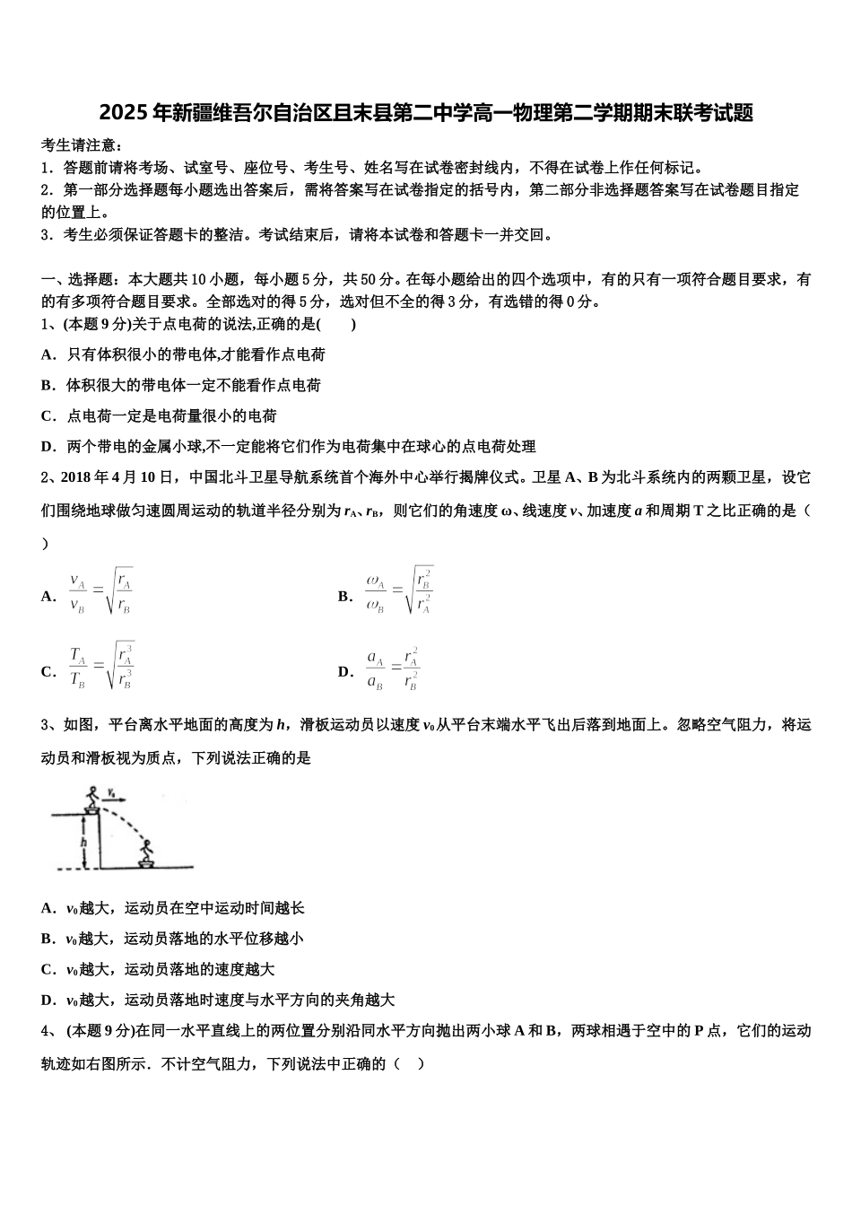 2025年新疆维吾尔自治区且末县第二中学高一物理第二学期期末联考试题含解析_第1页