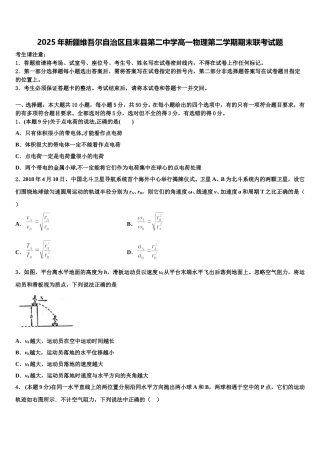 2025年新疆维吾尔自治区且末县第二中学高一物理第二学期期末联考试题含解析