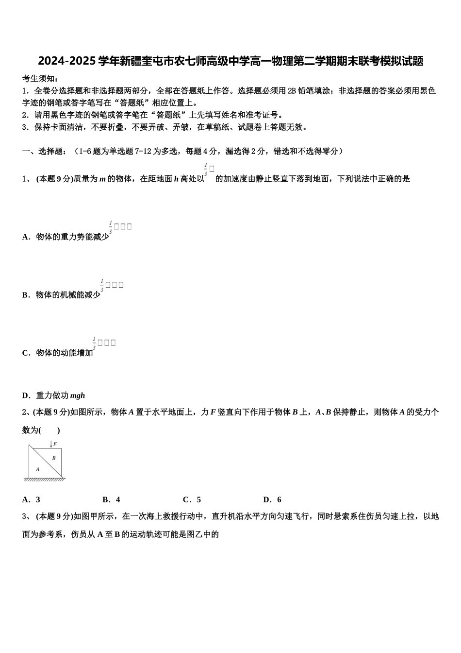 2024-2025学年新疆奎屯市农七师高级中学高一物理第二学期期末联考模拟试题含解析_第1页
