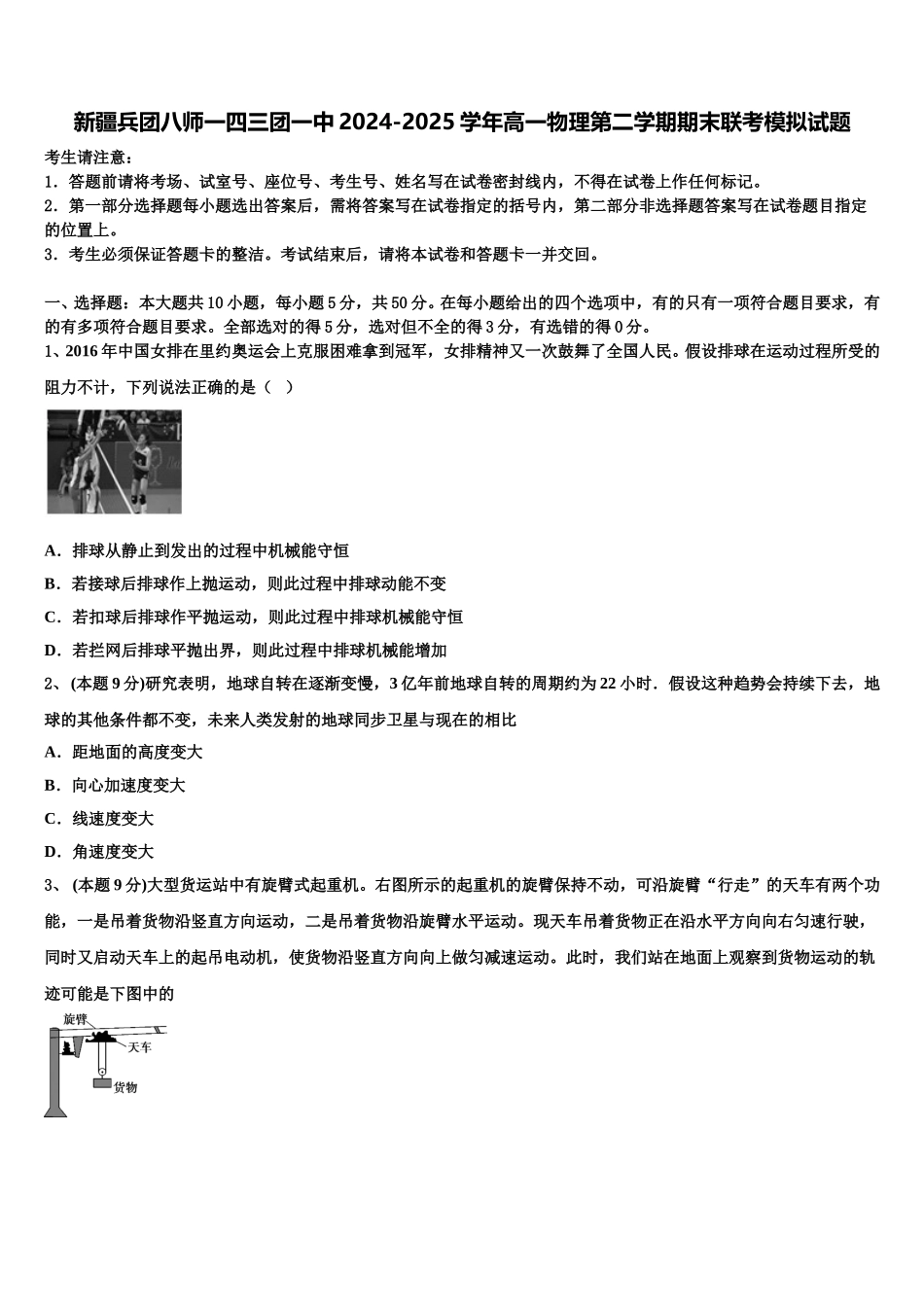 新疆兵团八师一四三团一中2024-2025学年高一物理第二学期期末联考模拟试题含解析_第1页