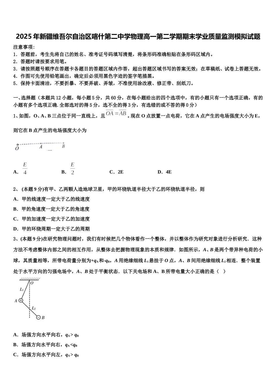 2025年新疆维吾尔自治区喀什第二中学物理高一第二学期期末学业质量监测模拟试题含解析_第1页