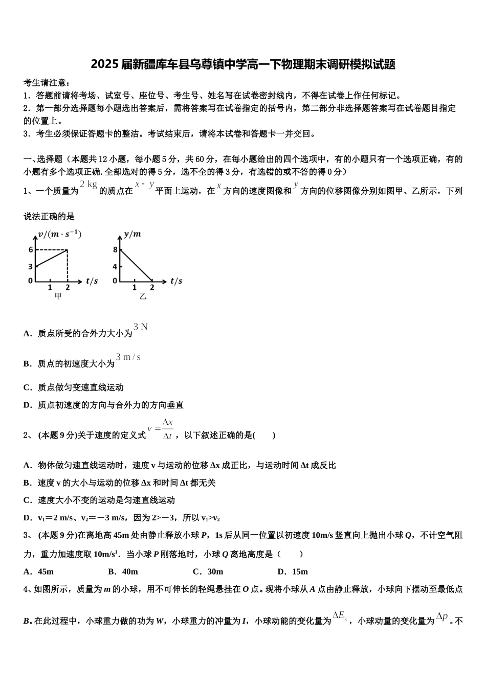 2025届新疆库车县乌尊镇中学高一下物理期末调研模拟试题含解析_第1页
