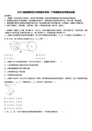 2025届新疆师范大学附属中学高一下物理期末统考模拟试题含解析