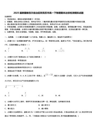 2025届新疆维吾尔自治区阿克苏市高一下物理期末达标检测模拟试题含解析