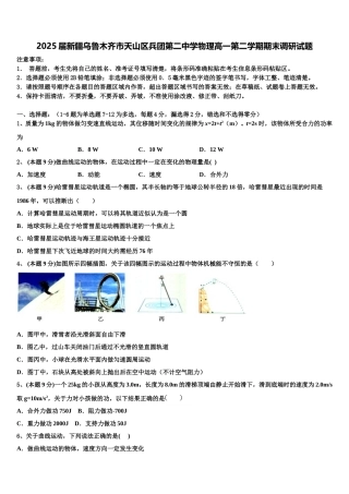 2025届新疆乌鲁木齐市天山区兵团第二中学物理高一第二学期期末调研试题含解析