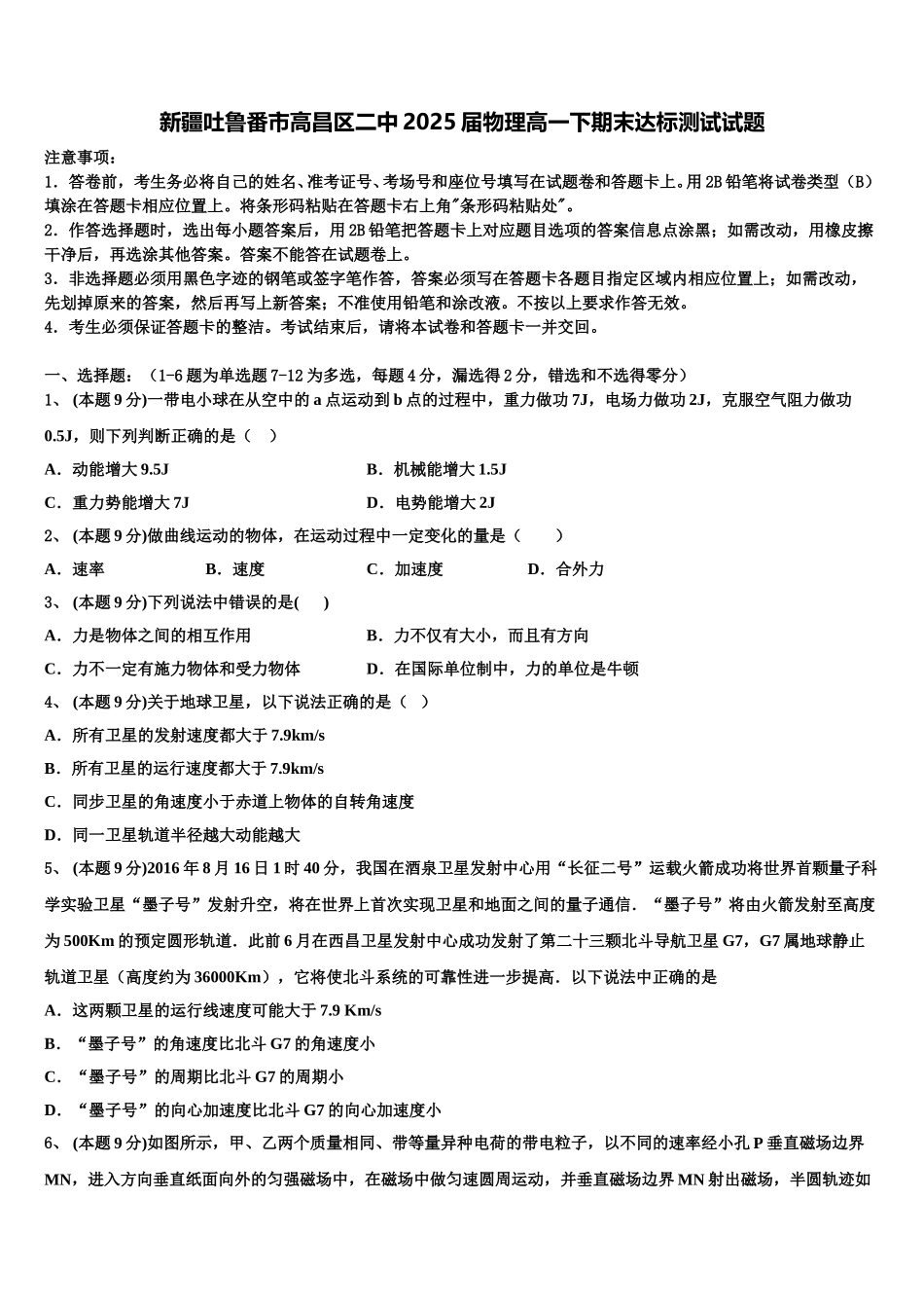 新疆吐鲁番市高昌区二中2025届物理高一下期末达标测试试题含解析_第1页