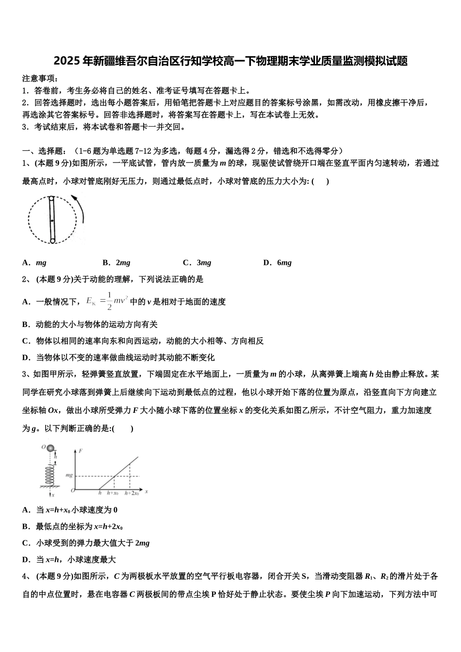 2025年新疆维吾尔自治区行知学校高一下物理期末学业质量监测模拟试题含解析_第1页