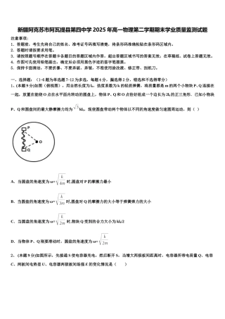 新疆阿克苏市阿瓦提县第四中学2025年高一物理第二学期期末学业质量监测试题含解析