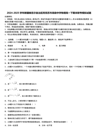 2024-2025学年新疆维吾尔自治区阿克苏市高级中学物理高一下期末联考模拟试题含解析