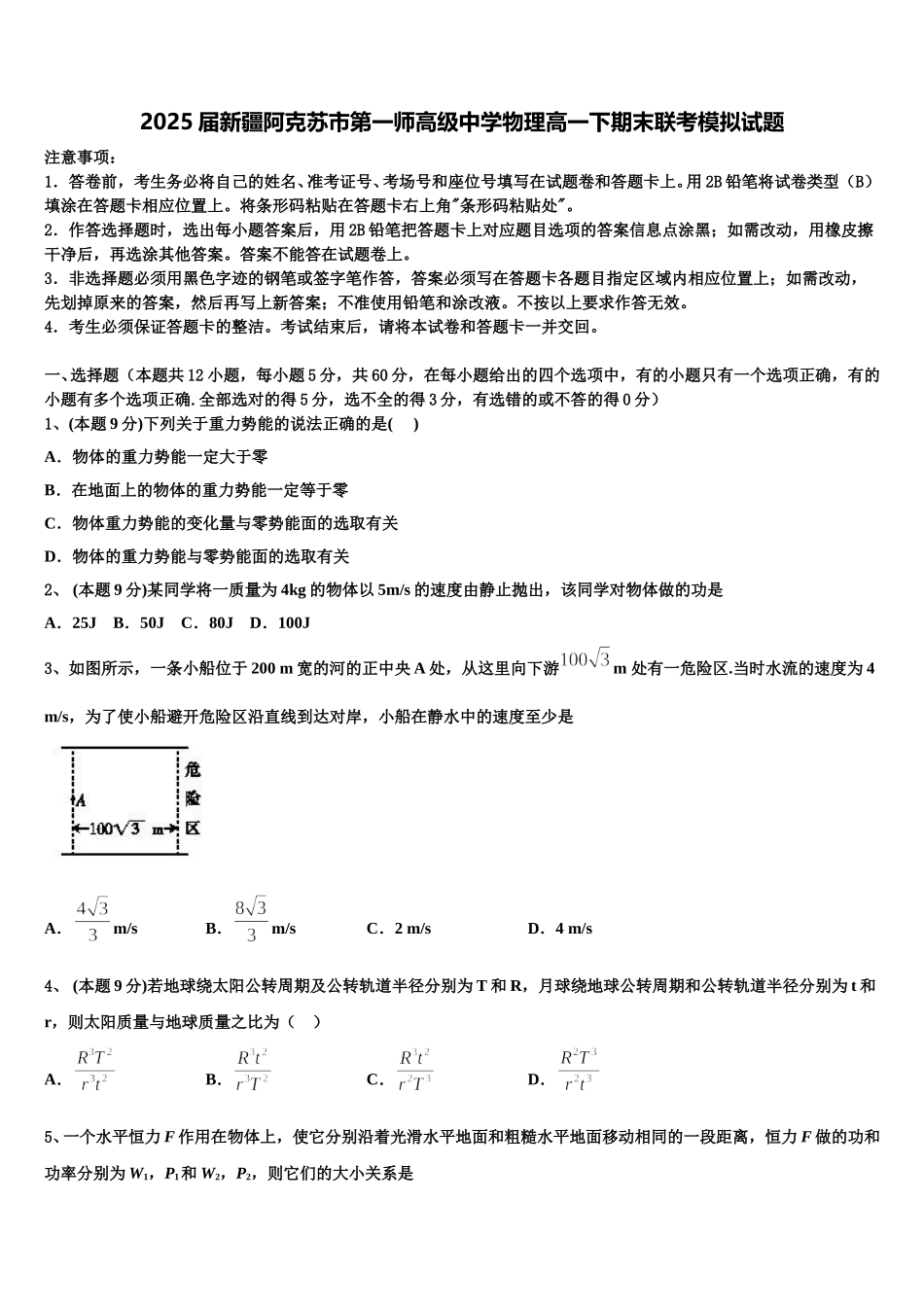 2025届新疆阿克苏市第一师高级中学物理高一下期末联考模拟试题含解析_第1页