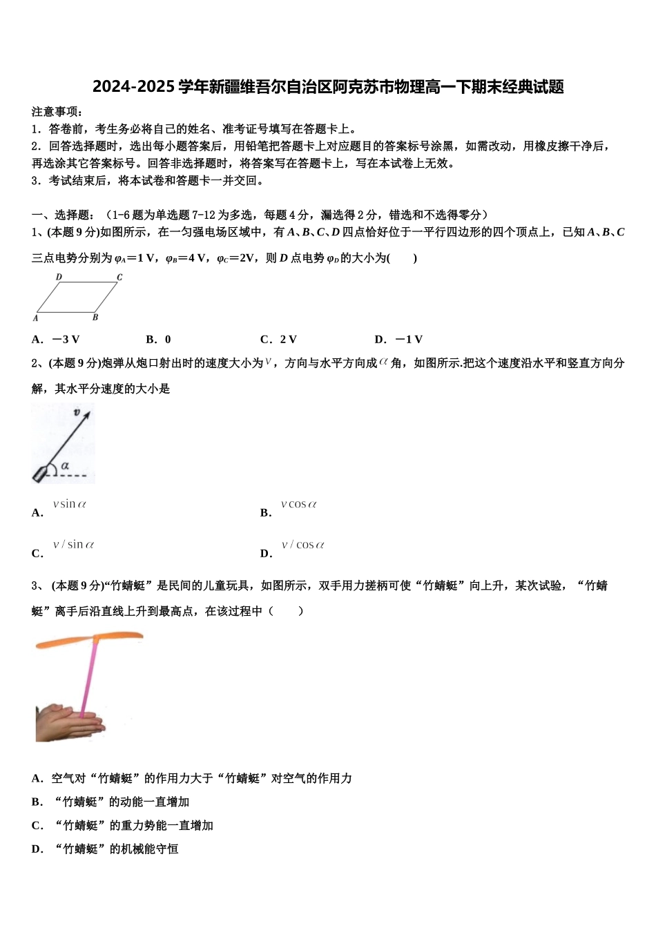 2024-2025学年新疆维吾尔自治区阿克苏市物理高一下期末经典试题含解析_第1页