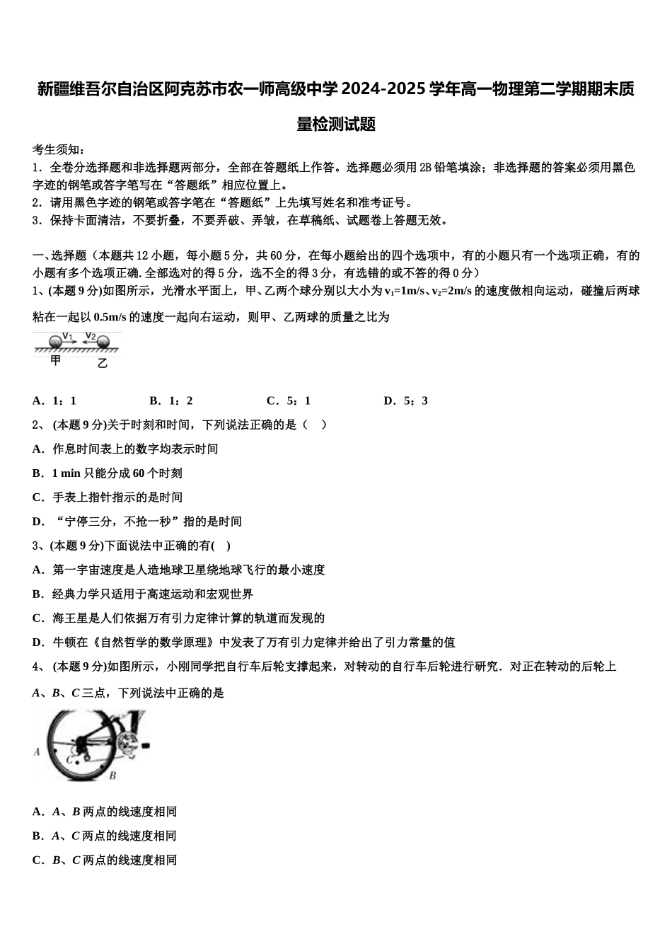 新疆维吾尔自治区阿克苏市农一师高级中学2024-2025学年高一物理第二学期期末质量检测试题含解析_第1页