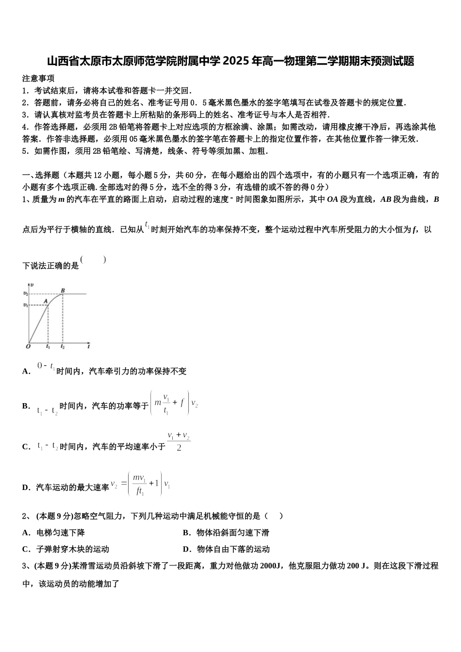山西省太原市太原师范学院附属中学2025年高一物理第二学期期末预测试题含解析_第1页