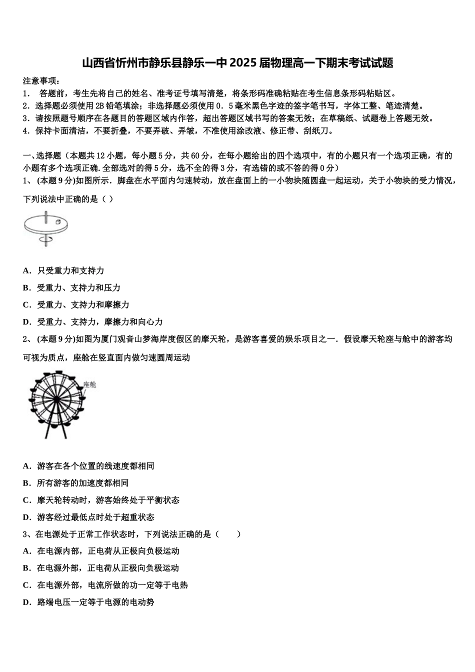 山西省忻州市静乐县静乐一中2025届物理高一下期末考试试题含解析_第1页
