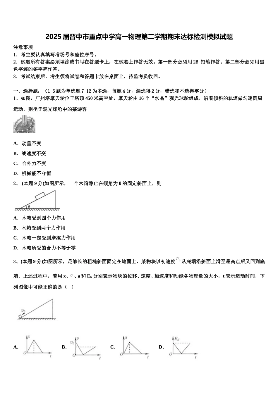 2025届晋中市重点中学高一物理第二学期期末达标检测模拟试题含解析_第1页