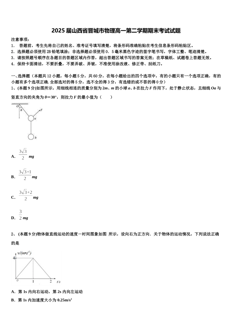 2025届山西省晋城市物理高一第二学期期末考试试题含解析_第1页
