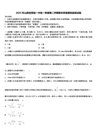 2025年山西省晋城一中高一物理第二学期期末质量跟踪监视试题含解析