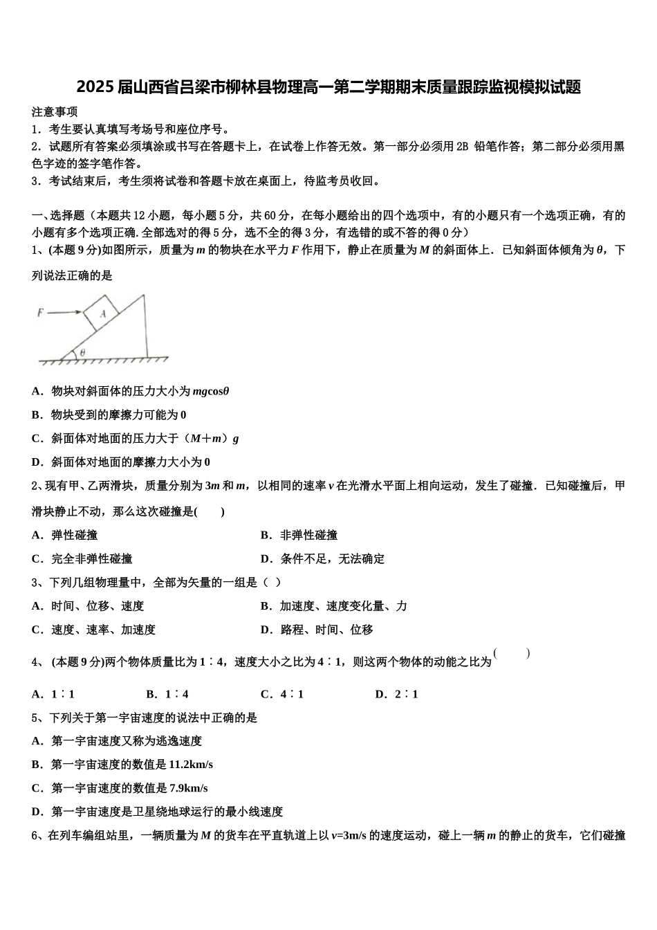 2025届山西省吕梁市柳林县物理高一第二学期期末质量跟踪监视模拟试题含解析_第1页