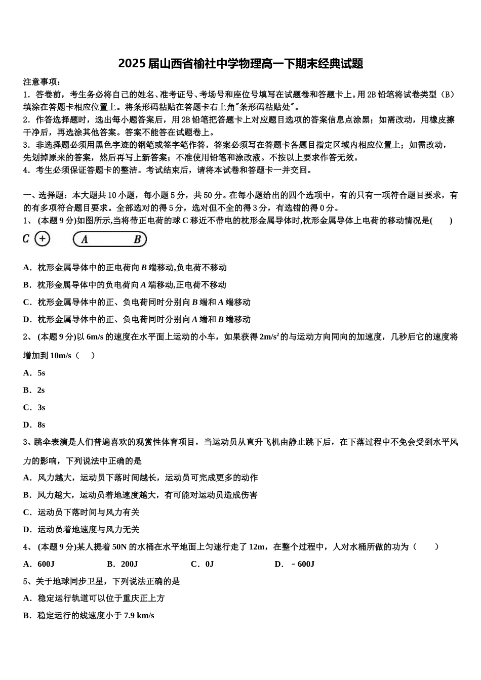 2025届山西省榆社中学物理高一下期末经典试题含解析_第1页