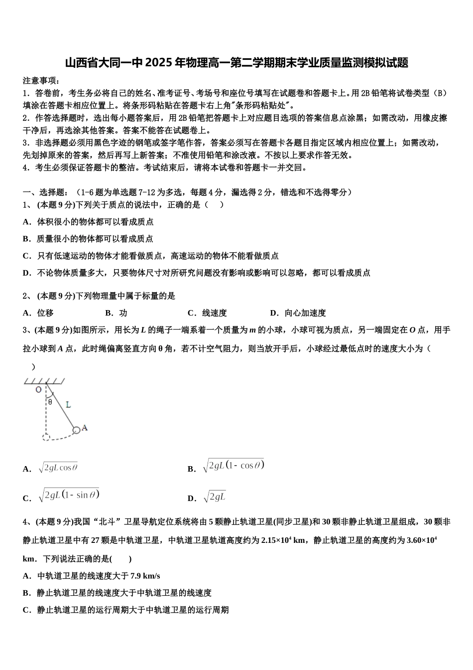 山西省大同一中2025年物理高一第二学期期末学业质量监测模拟试题含解析_第1页