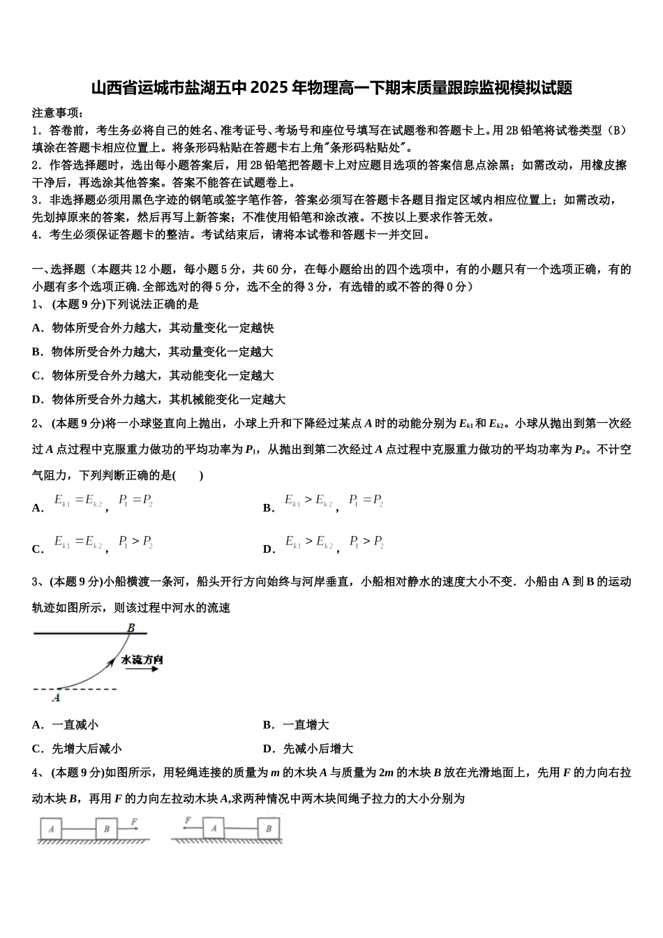山西省运城市盐湖五中2025年物理高一下期末质量跟踪监视模拟试题含解析_第1页