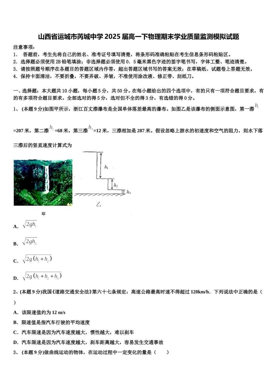 山西省运城市芮城中学2025届高一下物理期末学业质量监测模拟试题含解析_第1页