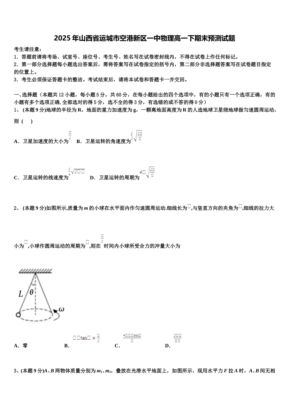 2025年山西省运城市空港新区一中物理高一下期末预测试题含解析_第1页