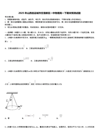 2025年山西省运城市空港新区一中物理高一下期末预测试题含解析