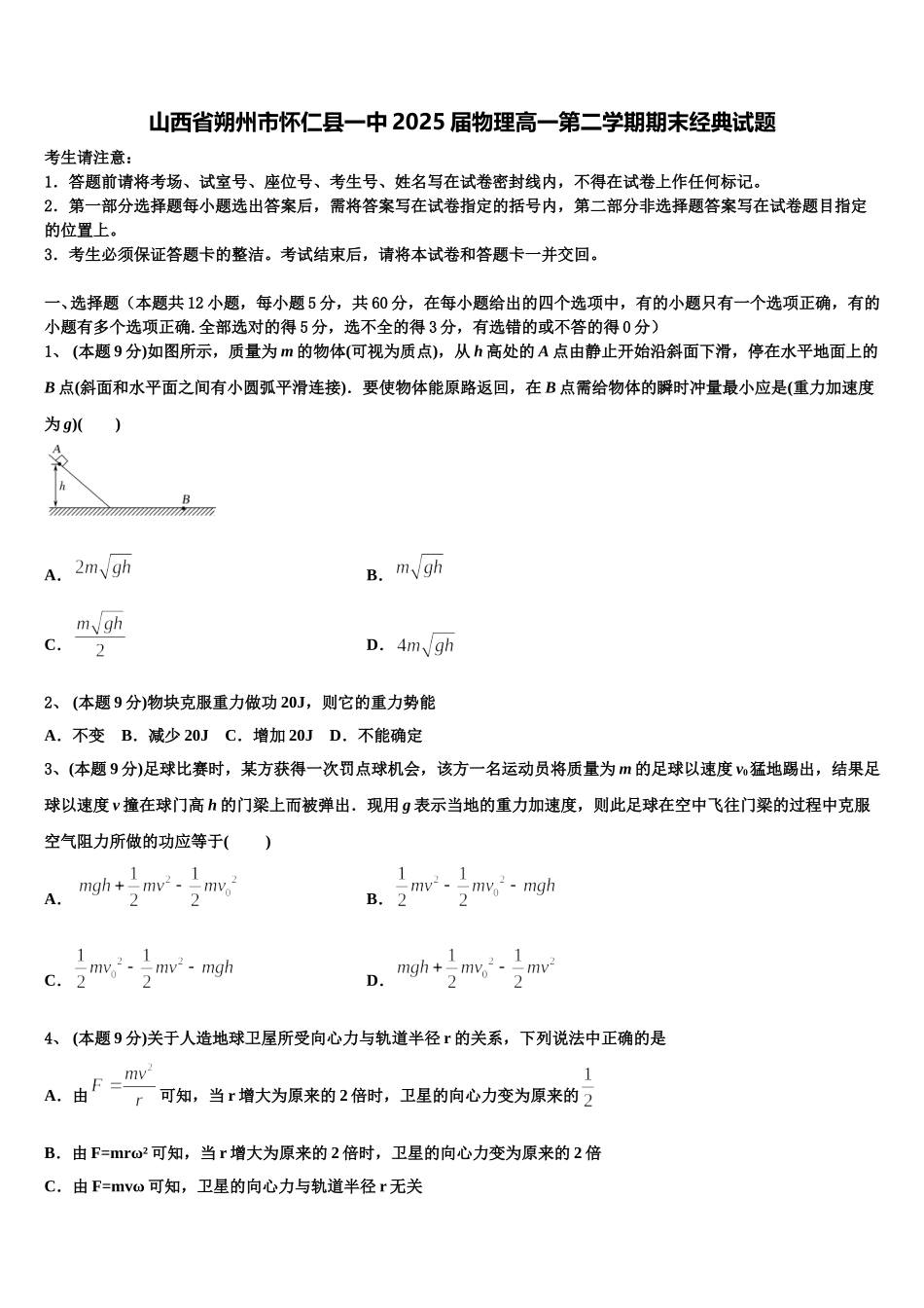 山西省朔州市怀仁县一中2025届物理高一第二学期期末经典试题含解析_第1页