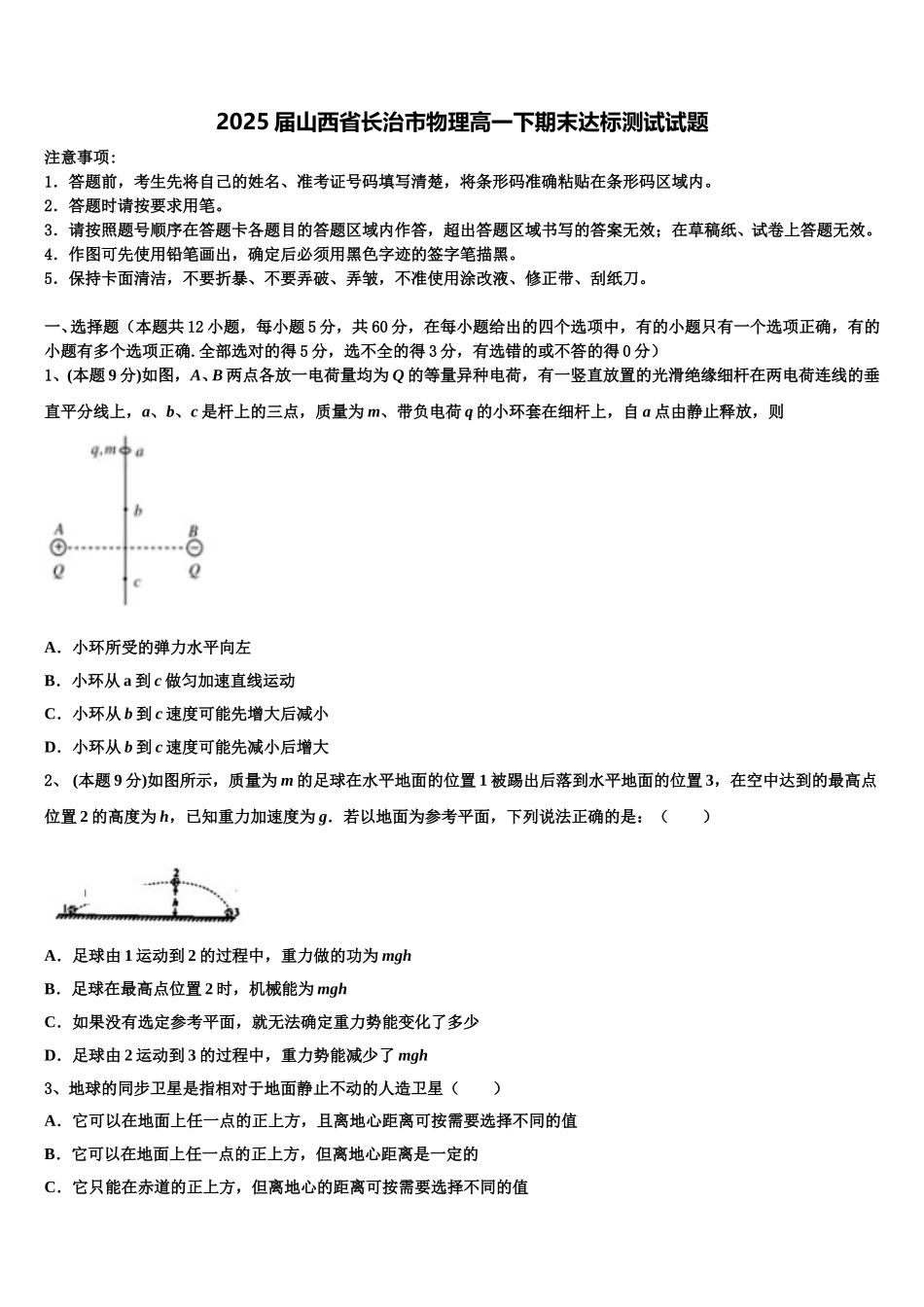 2025届山西省长治市物理高一下期末达标测试试题含解析_第1页
