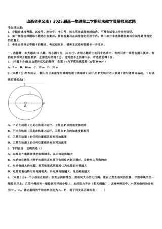 山西省孝义市）2025届高一物理第二学期期末教学质量检测试题含解析